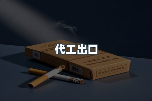 代工出口